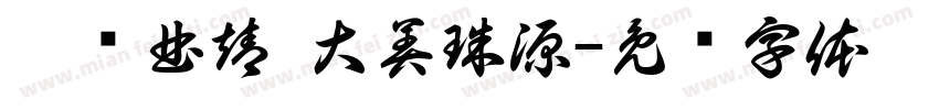 爨鄉曲靖 大美珠源字体转换